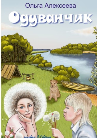 . Одуванчик
