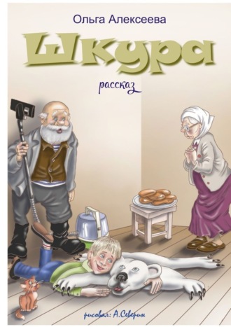 . Шкура