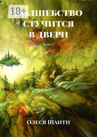 Олеся Шанти. Волшебство стучится в двери. Книга 1