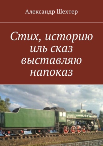 . Стих, историю иль сказ выставляю напоказ
