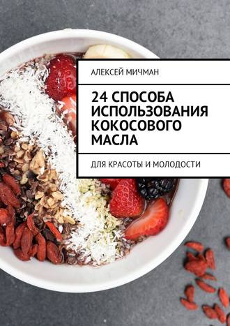 . 24 способа использования кокосового масла. Для красоты и молодости