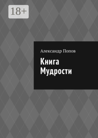 Александр Попов. Книга мудрости