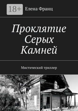 Елена Франц. Проклятие Серых Камней. Мистический триллер