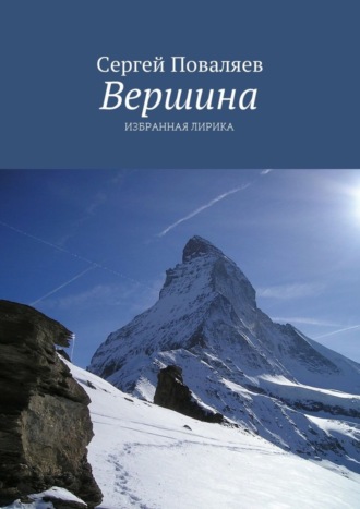 Сергей Поваляев. Вершина. Избранная лирика