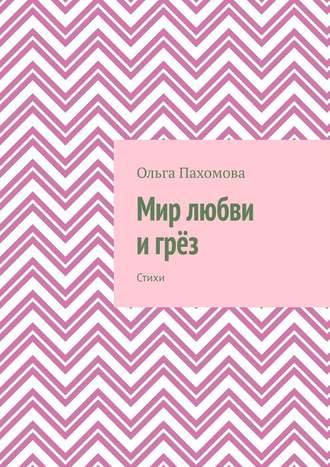 . Мир любви и грёз. Стихи