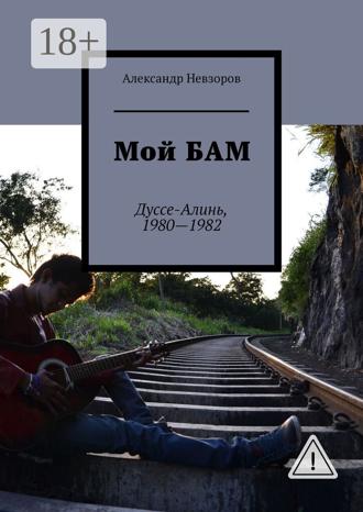 . Мой БАМ. Дуссе-Алинь, 1980—1982
