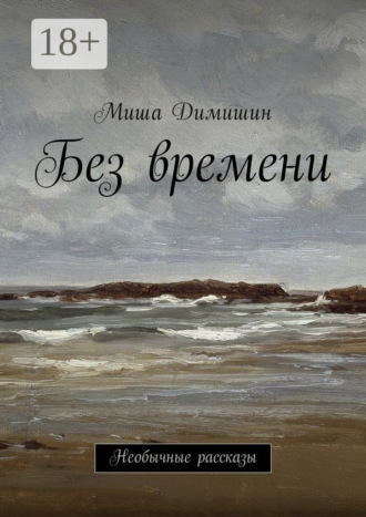 Миша Димишин. Без времени. Необычные рассказы