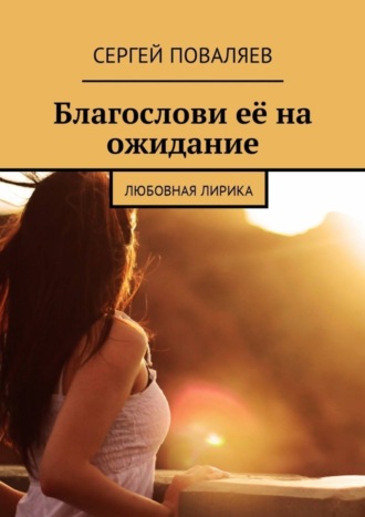 . Благослови её на ожидание. Любовная лирика
