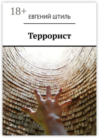 Евгений Штиль. Террорист