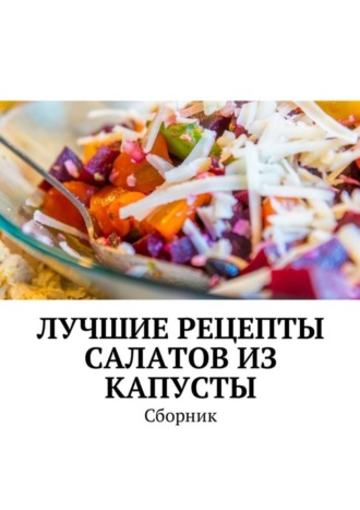 Людмила Дубровская. Лучшие рецепты салатов из капусты. Сборник