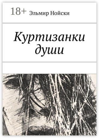 Эльмир Нойски. Куртизанки души