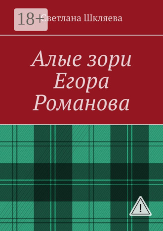 Светлана Шкляева. Алые зори Егора Романова
