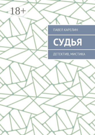 . Судья. Детектив, мистика