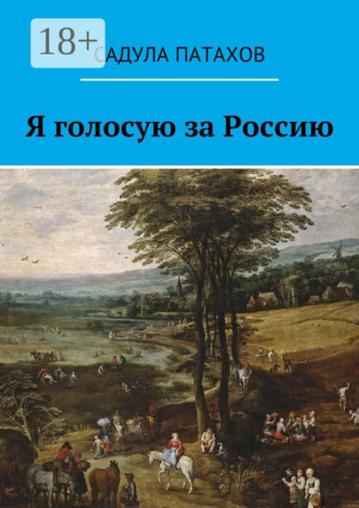 . Я голосую за Россию