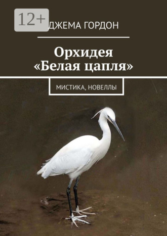 . Орхидея «Белая цапля». Мистика, новеллы