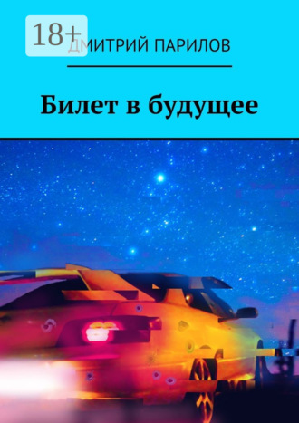 . Билет в будущее