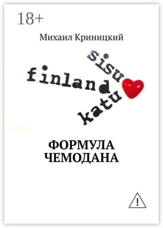 Михаил Криницкий. Формула чемодана