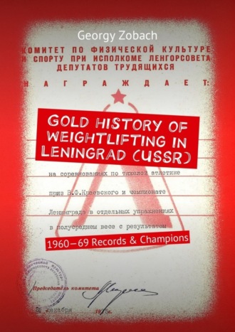 . Gold history of weightlifting in Leningrad (USSR). 1960—69 Records & Champions
