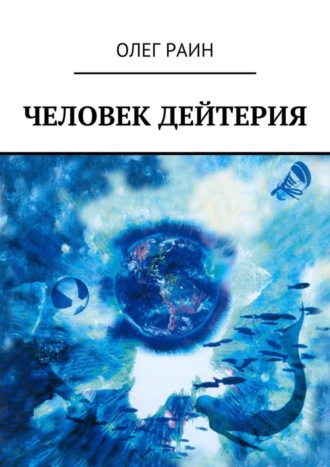 . Человек дейтерия