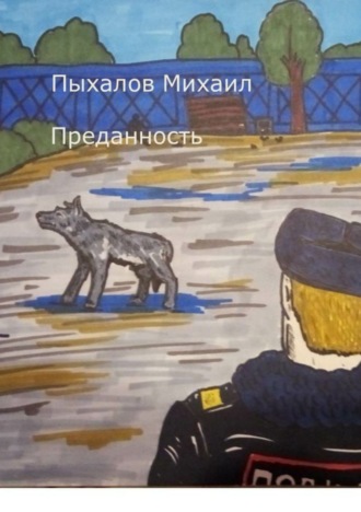 Михаил Пыхалов. Преданность