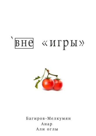 . `Вне «игры»