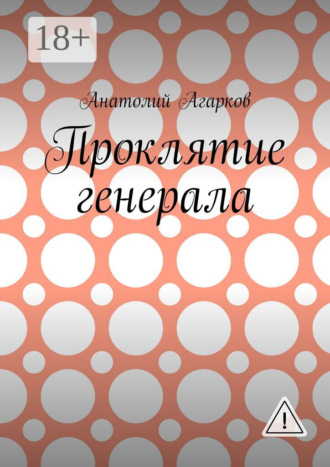 . Проклятие генерала