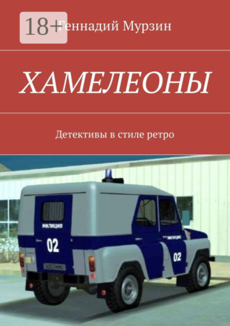 . Хамелеоны. Детективы в стиле ретро