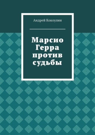 Андрей Кокоулин. Марсио Герра против судьбы