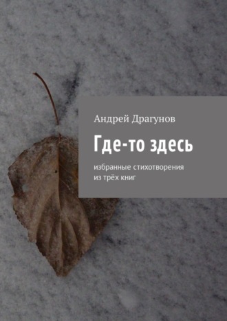 . Где-то здесь. Избранные стихотворения из трёх книг
