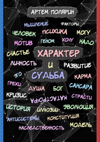 Артем Полярин. Характер и судьба