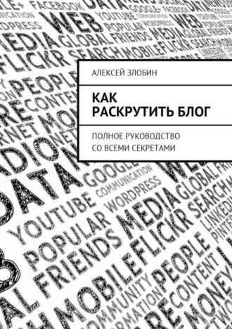 . Как раскрутить блог. Полное руководство со всеми секретами