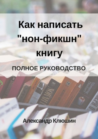 . Как написать «нон-фикшн» книгу. Полное руководство