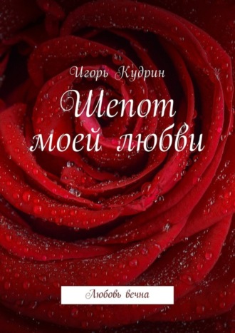 Игорь Кудрин. Шепот моей любви. Любовь вечна