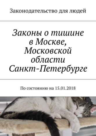 . Законы о тишине в Москве, Московской области, Санкт-Петербурге. По состоянию на 15.01.2018