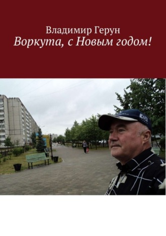 . Воркута, с Новым годом!