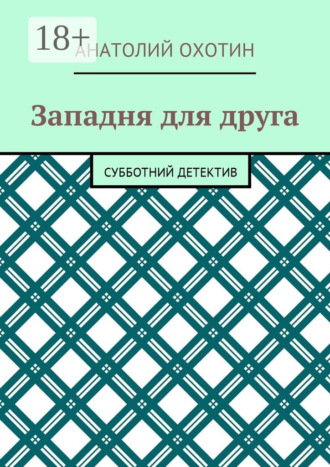 . Западня для друга. Субботний детектив