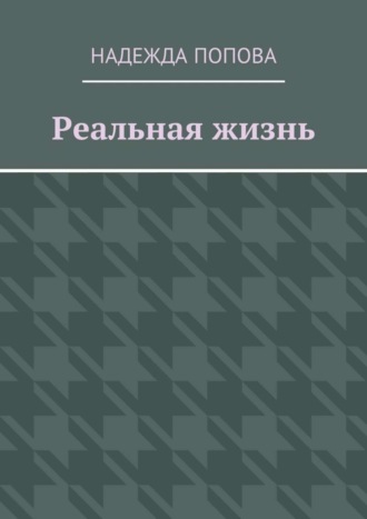 Надежда Попова. Реальная жизнь
