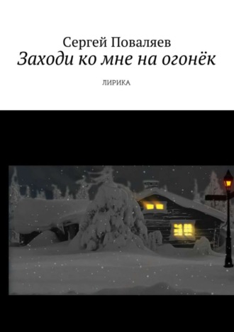 . Заходи ко мне на огонёк. Лирика