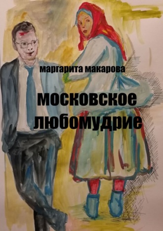 . Московское любомудрие. Славянофилы