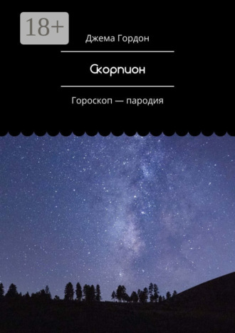 . Скорпион. Гороскоп – пародия