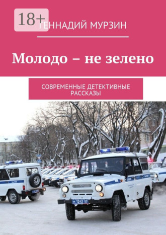 . Молодо – не зелено. Современные детективные рассказы