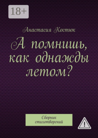 Анастасия Костюк. А помнишь, как однажды летом? Сборник стихотворений