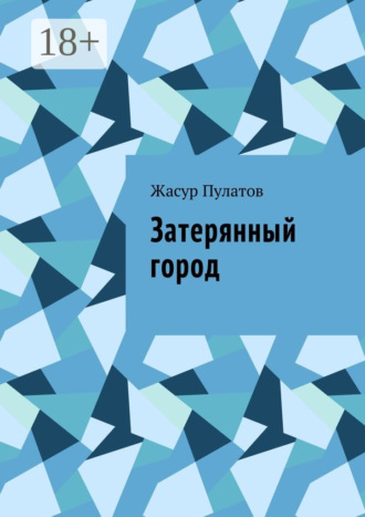 Жасур Пулатов. Затерянный город