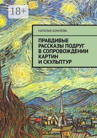 Наталья Комлева. Правдивые рассказы подруг в сопровождении картин и скульптур