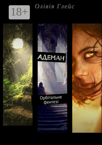 . Адеман. Орбітальне фентезі