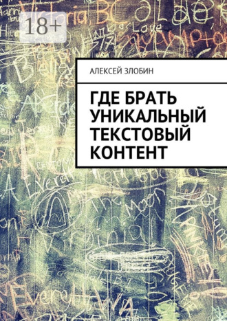 . Где брать уникальный текстовый контент