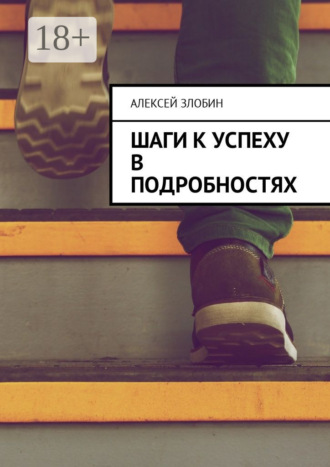. Шаги к успеху в подробностях