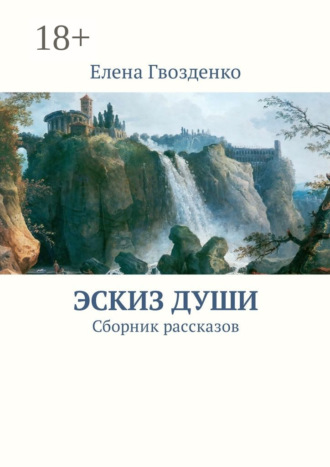 . Эскиз души. Сборник рассказов
