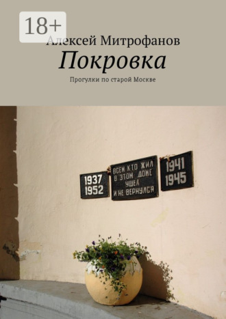 Алексей Митрофанов. Покровка. Прогулки по старой Москве