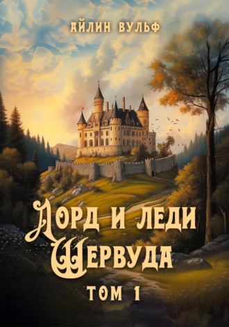. Лорд и леди Шервуда. Том 1